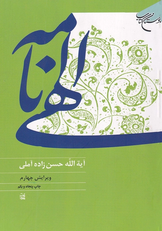 الهی نامه