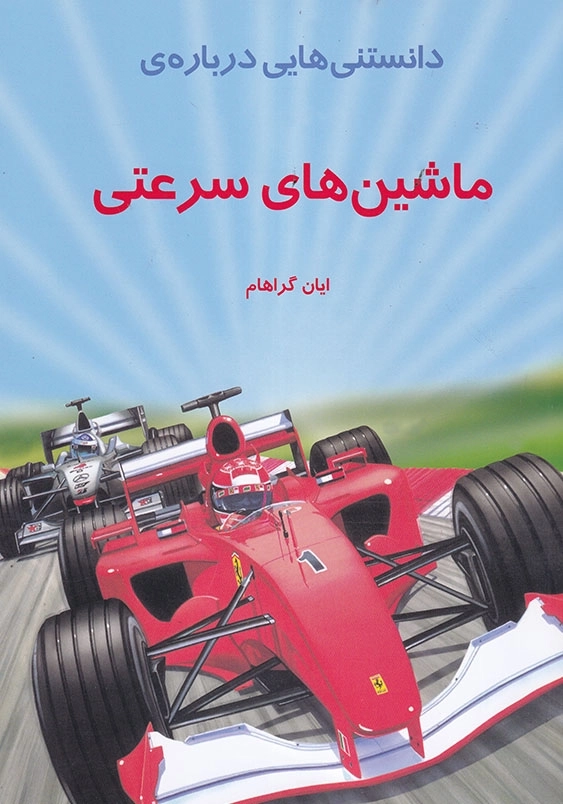 دانستنی هایی درباره ی ماشین های سرعتی