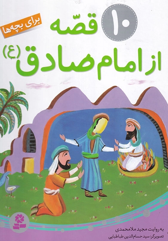 10 قصه از امام صادق (ع)