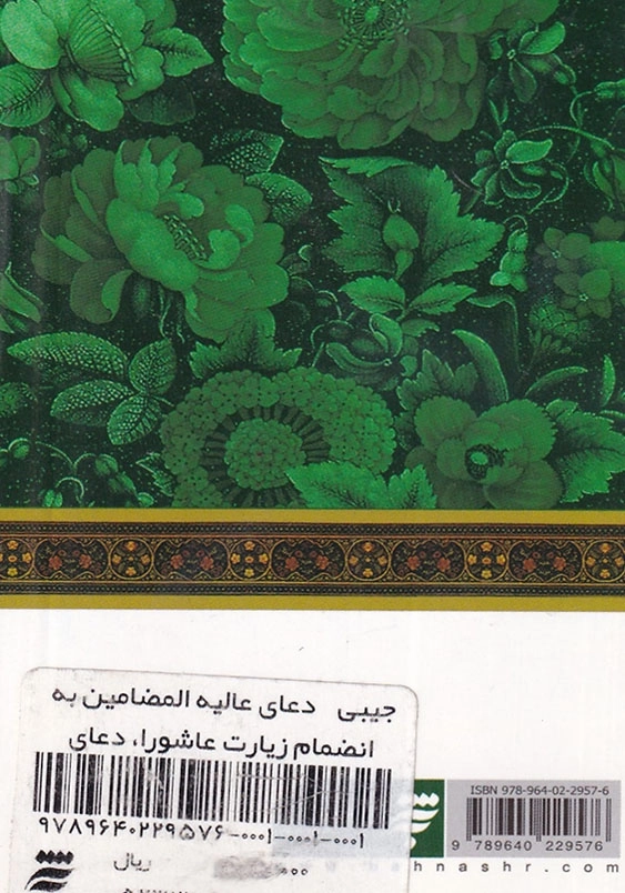 مناجات با خدا(13)، نیم جیبی دعای عالیه المضامین به انضمام زیارت عاشورا، دعای توسل و حدیث شریف کساء