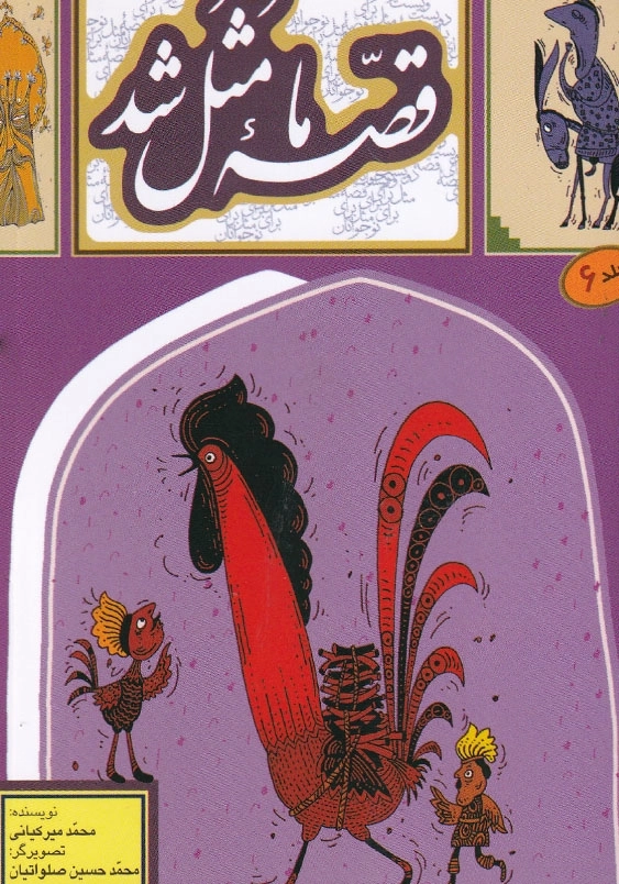 قصه ما مثل شد 6 جیبی