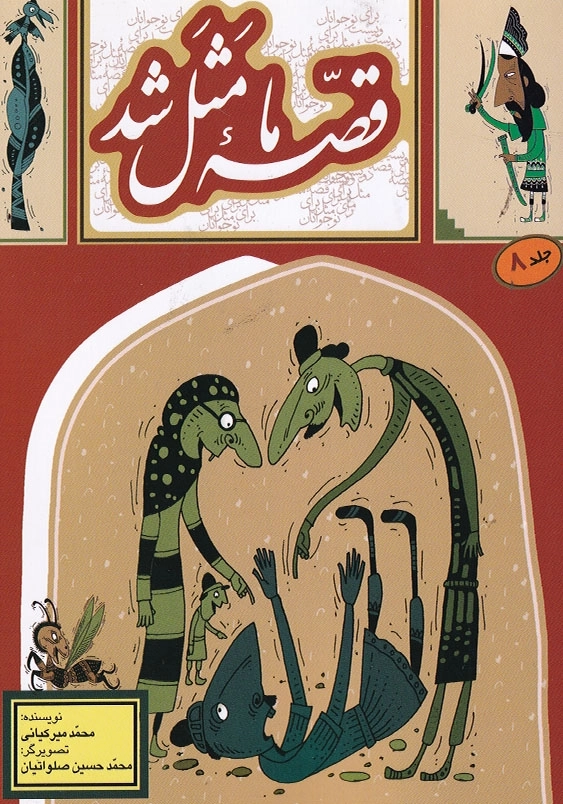 قصه ما مثل شد 8 وزیری