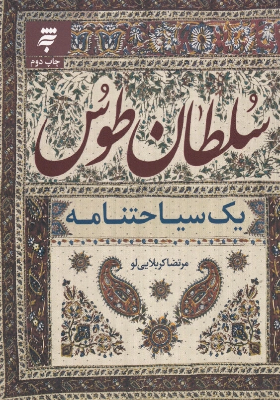 سلطان طوس (یک سیاحت نامه )