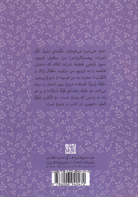 اخلاق ربانی 31 آفات زبان دروغ