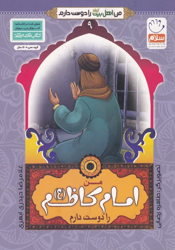 من امام کاظم را دوست دارم من اهل بیت را دوست دارم جلد نهم