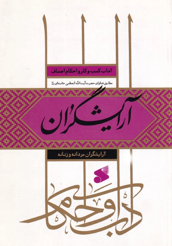آرایشگران مردانه و زنانه آداب کسب و کار و احکام اصناف