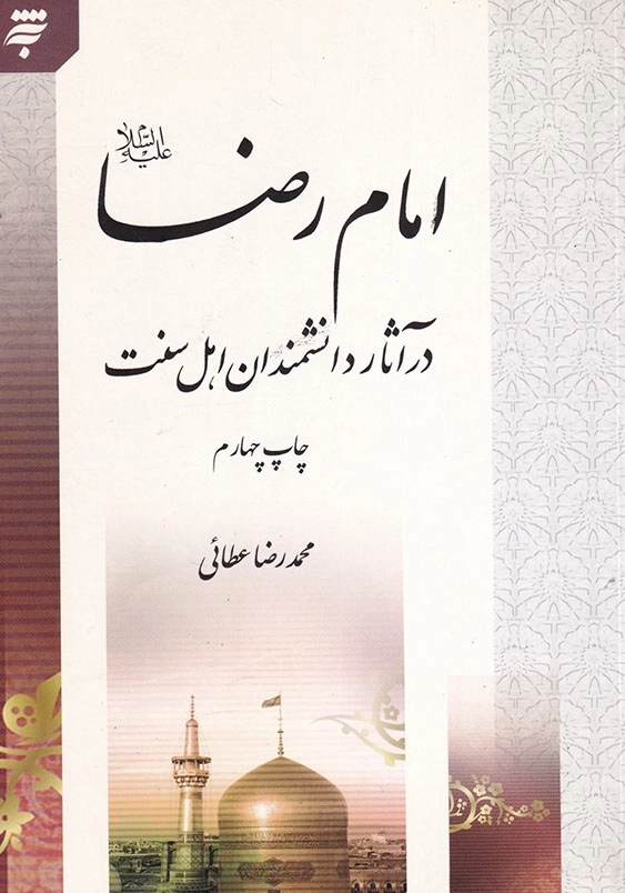 امام رضا علیه السلام درآثار دانشمندان اهل سنت
