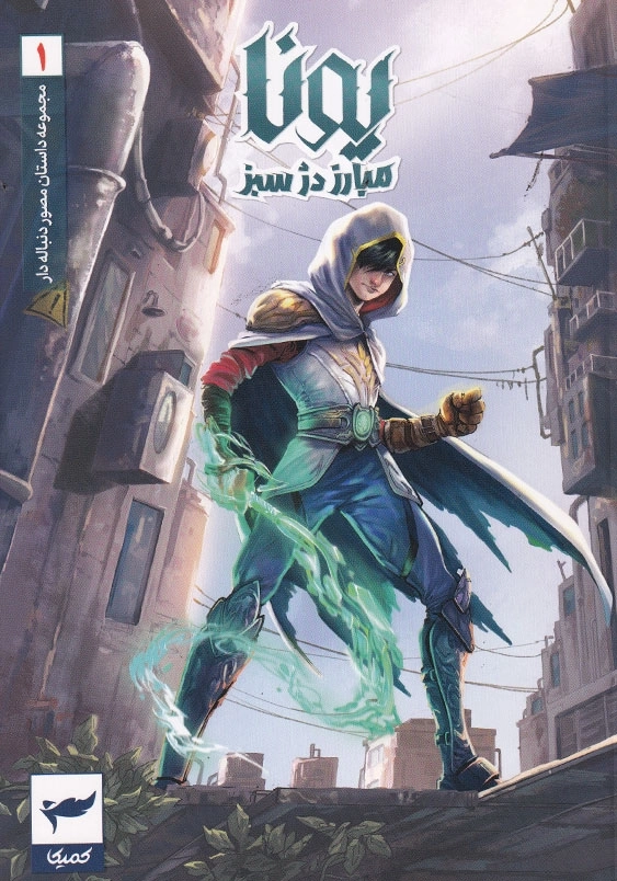 یونا مبارز دز سبز