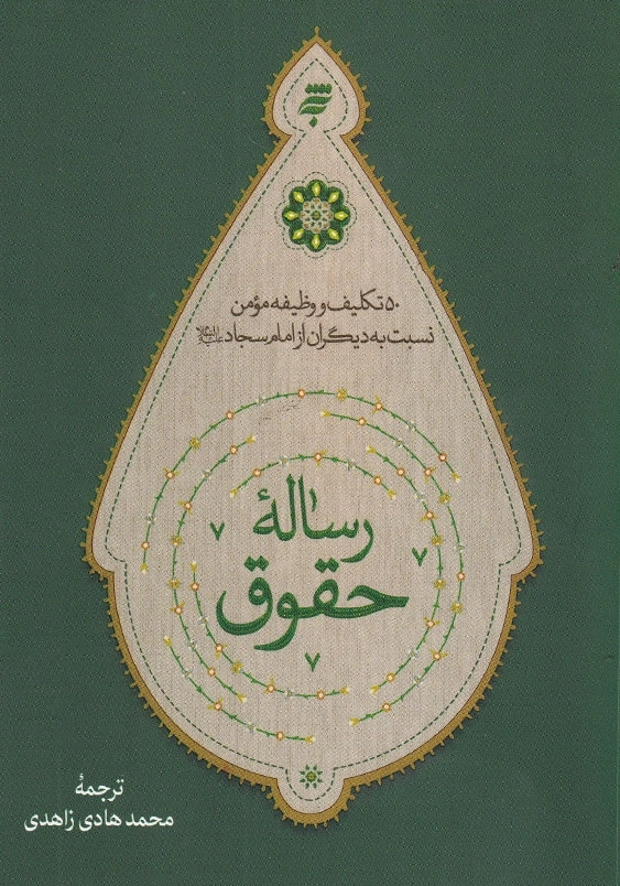 رساله حقوق، رقعی: 50 تکلیف و وظیفه مومن نسبت به دیگران از امام سجاد(ع)