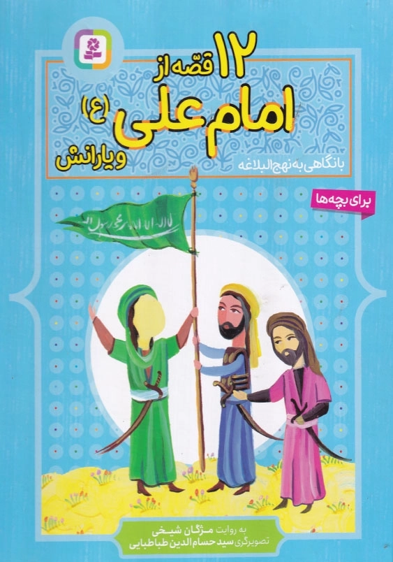12قصه از امام علی و یارانش، نهج البلاغه