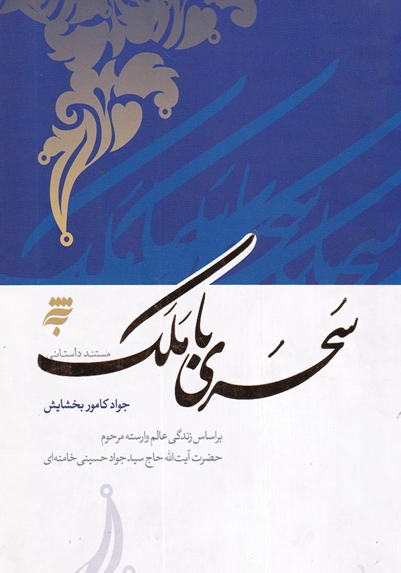 سحری با ملک : بر اساس زندگی عالم وارسته مرحوم حضرت آیت الله حاج سید جواد حسینی خامنه ای