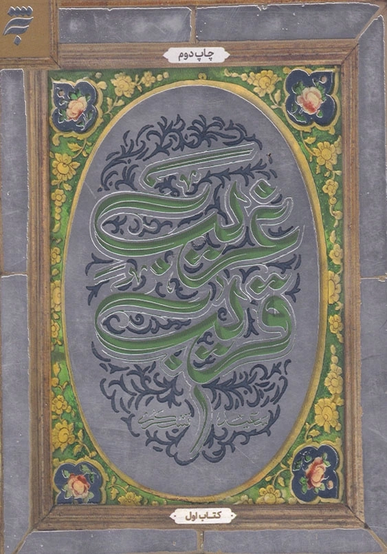 غریب قریب کتاب اول