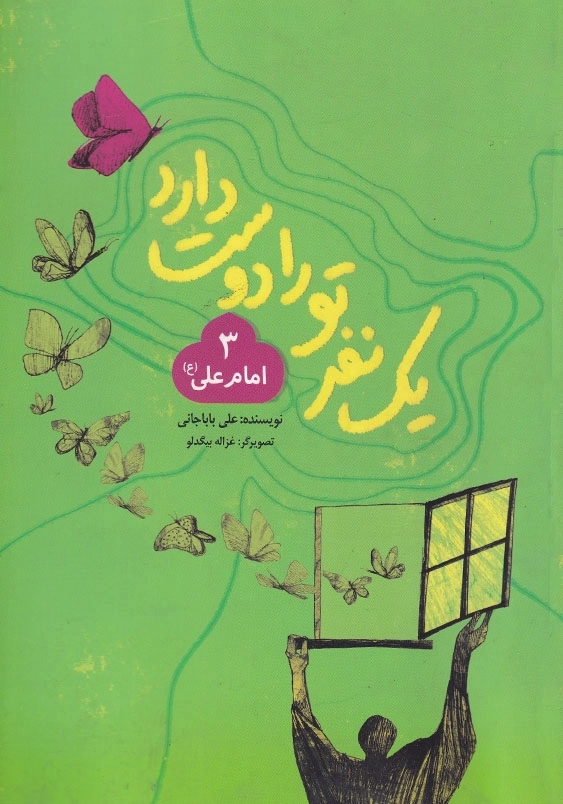 یک نفر تو را دوست دارد (3): امام علی (ع)