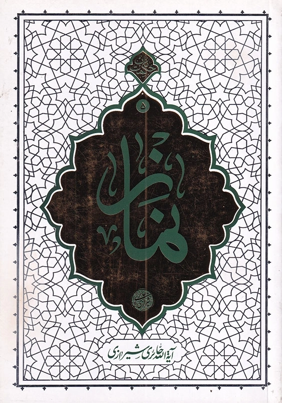 حکمت ناب نماز 5