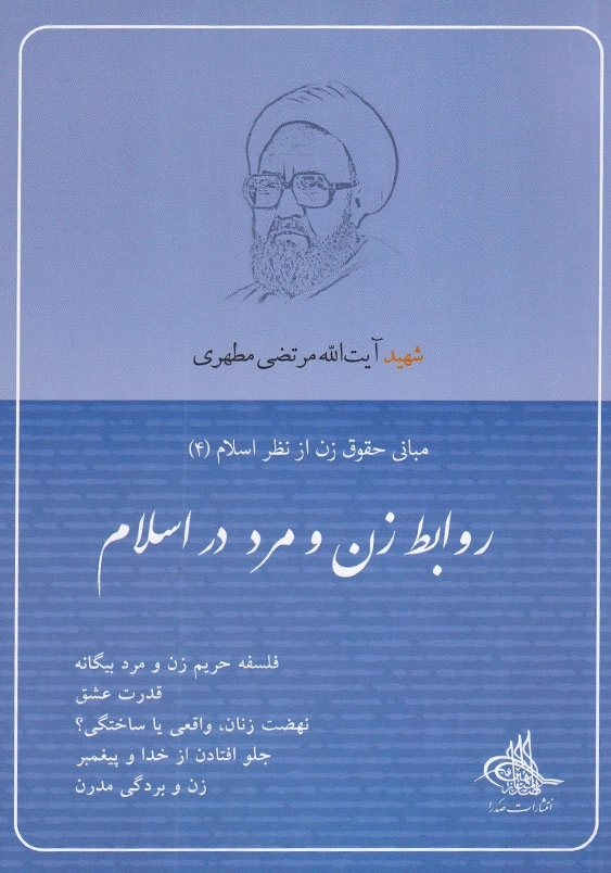 روابط زن و مرد در اسلام