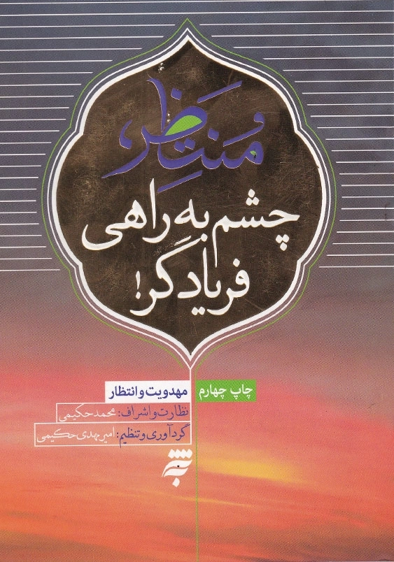 آینده شناسی و انتظار(2): منتظر، چشم به راهی فریادگر