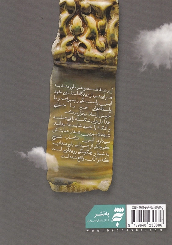 آواز آسمانی عشق: مجموعه قصه های رضوی
