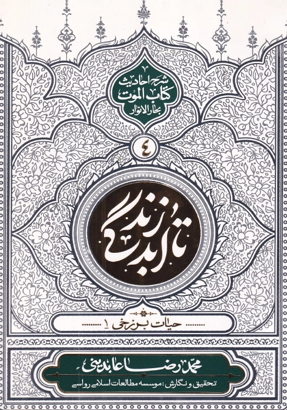تا ابد زندگی 4 شرح احادیث کتاب الموت بحارالانوار