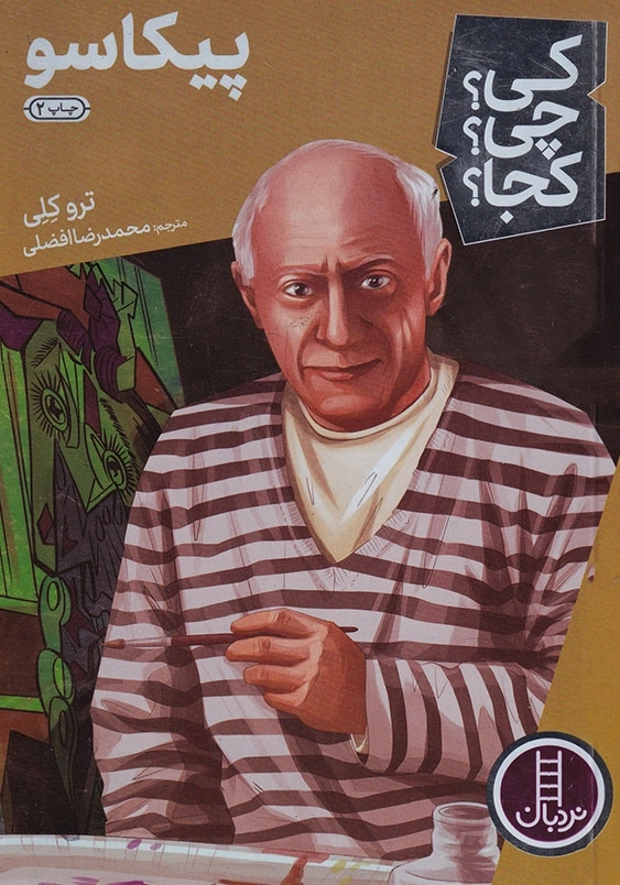 کی چی کجا پیکاسو