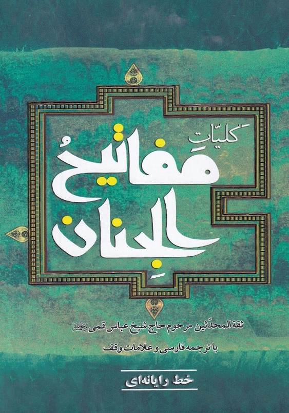 مفاتیح الجنان رایانه ای 14 سطر