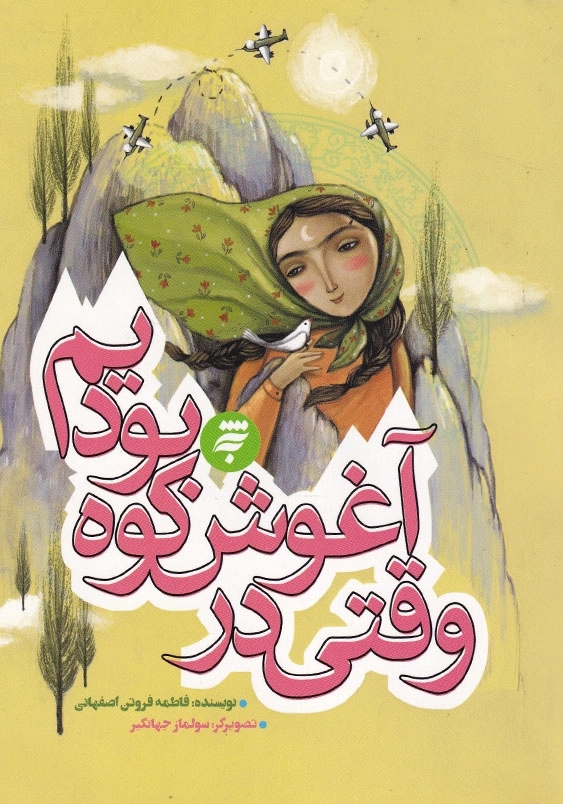 روزهای جنگ: وقتی در آغوش کوه بودیم