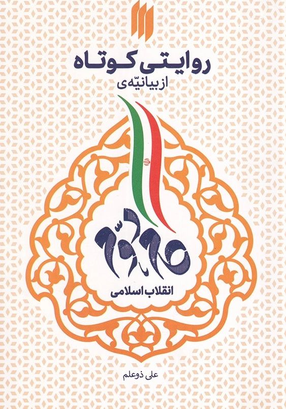 روایتی کوتاه از بیانیه گام دوم