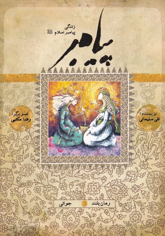 پیامبر(ص): کتاب ششم جوانی