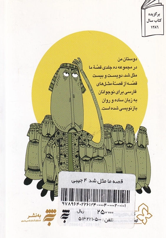 قصه ما مثل شد 4 جیبی