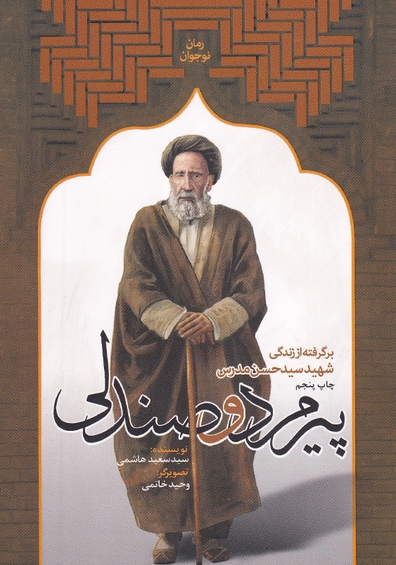 پیرمرد و صندلی : برگرفته از زندگی شهید مدرس
