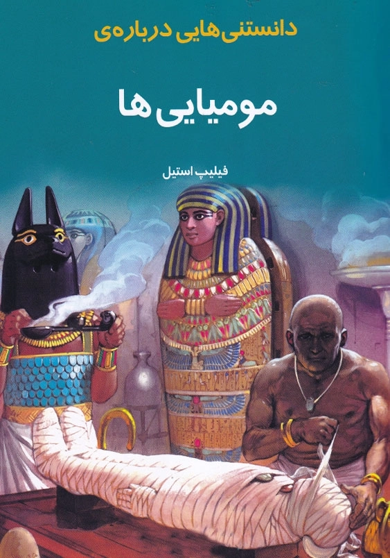 دانستنی هایی درباره ی مومیایی ها