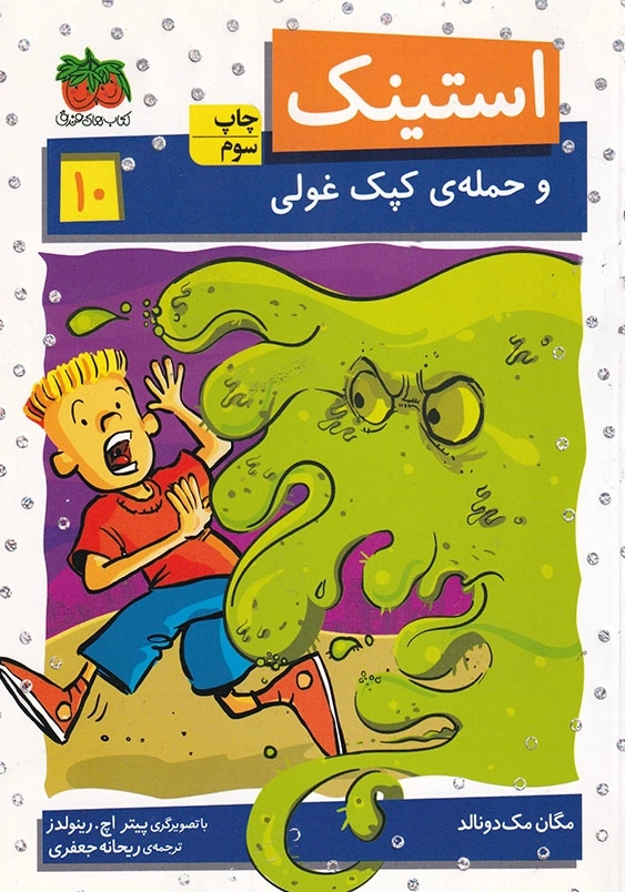 استینک و حمله کپک غولی