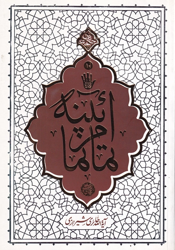 آیینه تمام نما