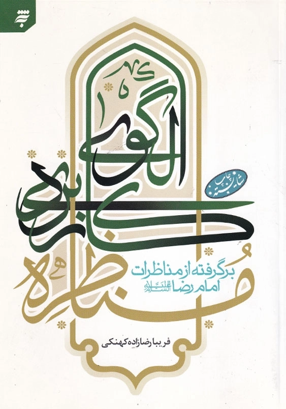الگوی کاربردی مناظره برگرفته از مناظرات امام رضا (ع)