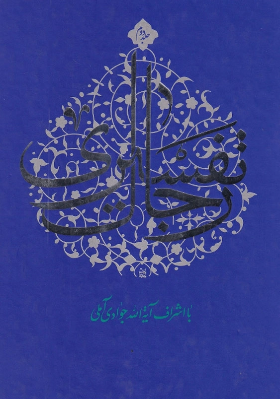 رجال تفسیری جلد دوم