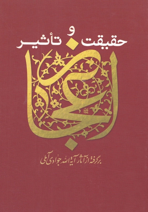 حقیقت و تاثیر اعجاز