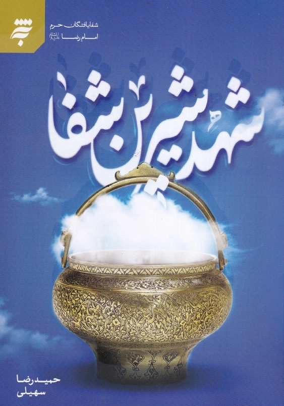 شهد شیرین شفا : شفایافتگان حرم امام رضا
