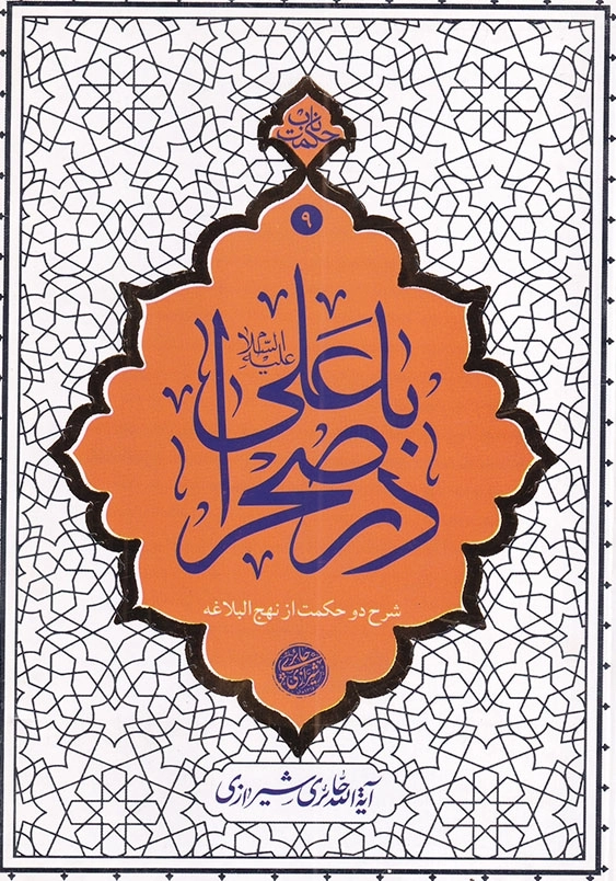 با علی در صحرا