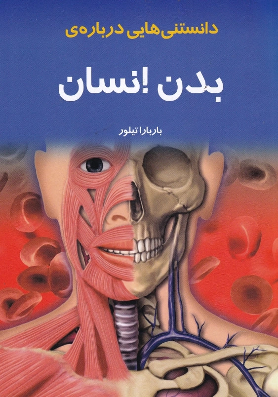دانستنی هایی درباره ی بدن انسان
