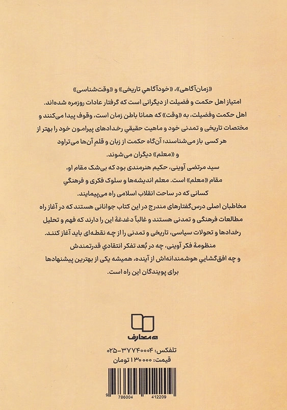 ماجرای فکر آوینی