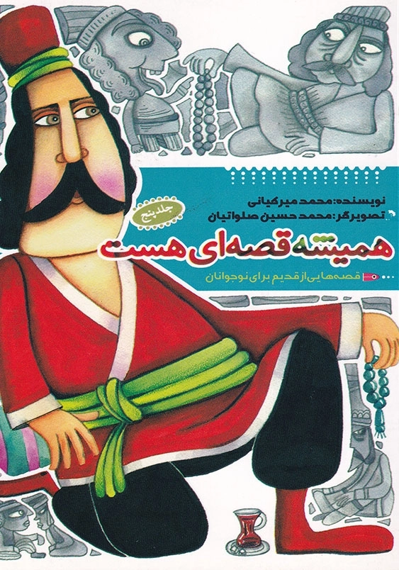 همیشه قصه ای هست جلد 5