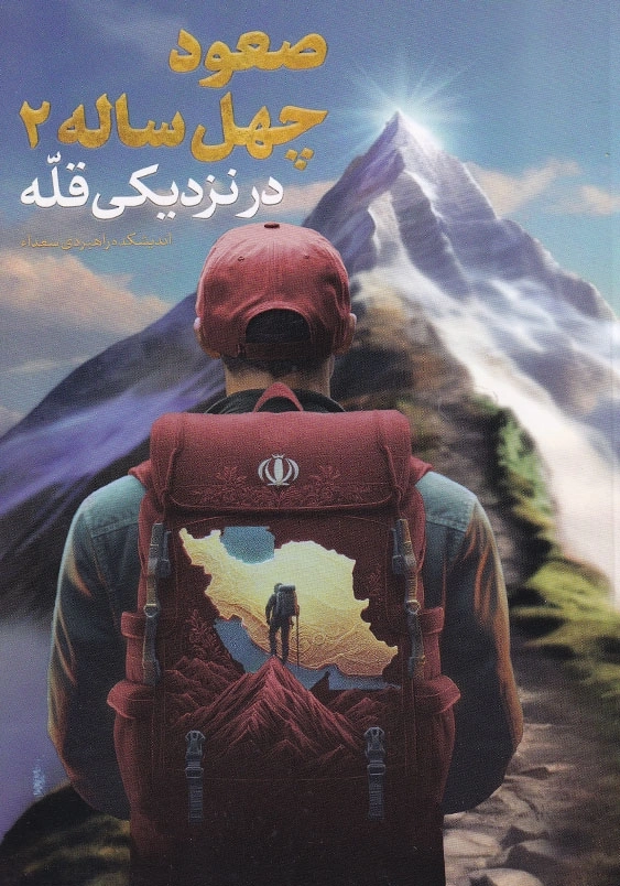 صعود چهل ساله جلد دوم در نزدیکی قله