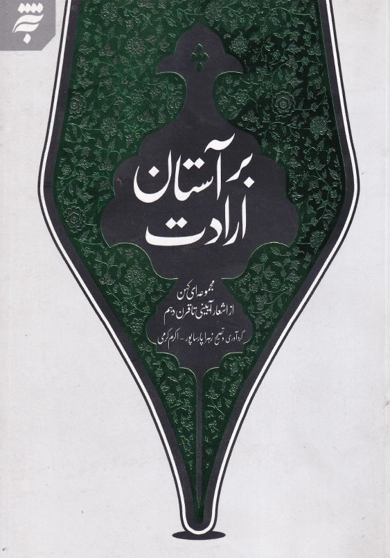 بر آستان ارادت: مجموعه ای کهن از اشعار آیینی تا قرن دهم