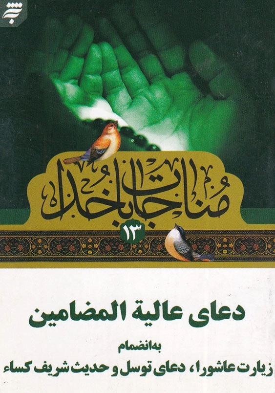 مناجات با خدا(13)، نیم جیبی دعای عالیه المضامین به انضمام زیارت عاشورا، دعای توسل و حدیث شریف کساء