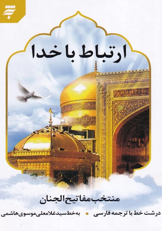 ارتباط با خدا (منتخب مفاتیح الجنان)، سلفون