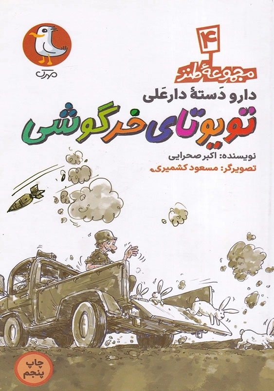 مجموعه طنز دار و دسته دار علی4 تویوتای خرگوشی