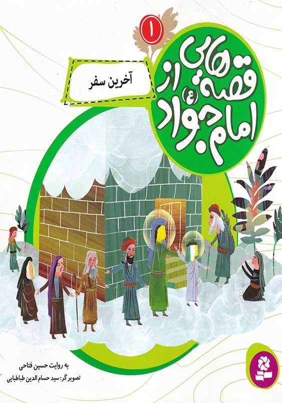 قصه هایی از امام جواد:آخرین سفر