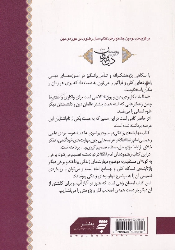 مهارت های زندگی در سیره رضوی