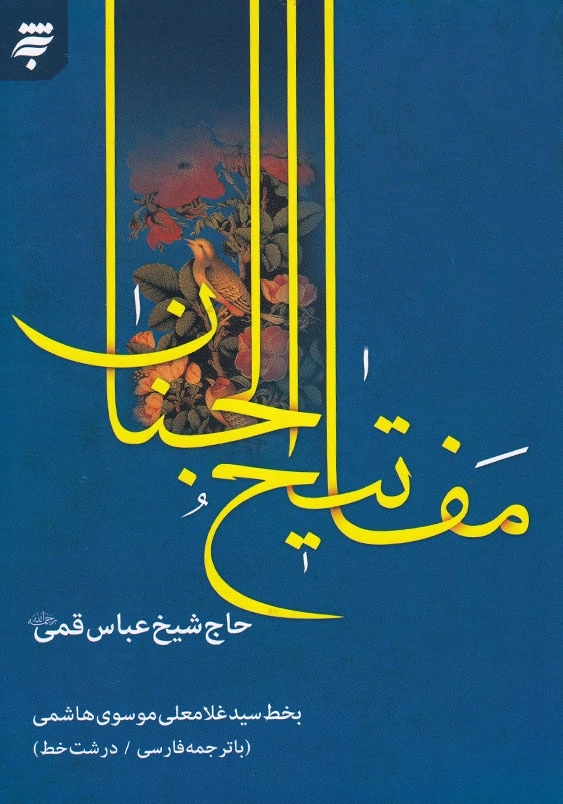 مفاتیح الجنان موسوی، الهی قمشه ای، 14سطر، وزیری، سلفون