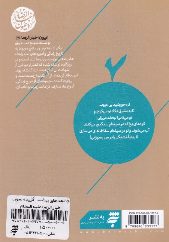 چشمه های بهشت: گزیده عیون اخبار الرضا علیه السلام