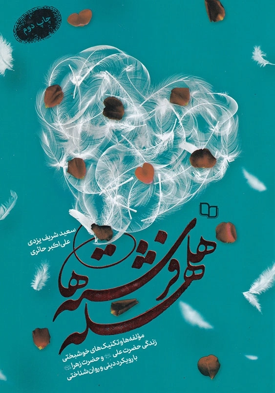 هلهله فرشته ها